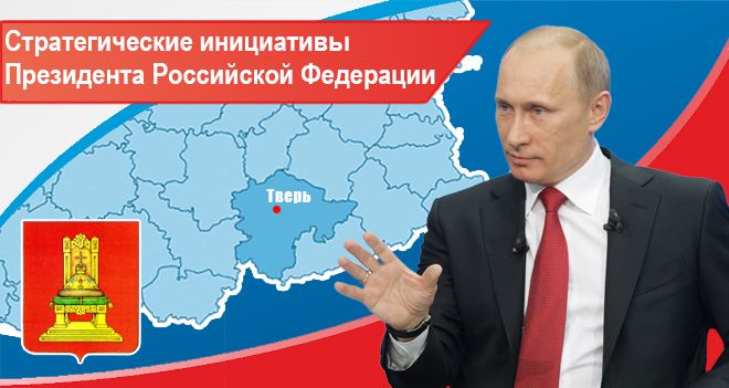 Реализация инициатив президента российской федерации