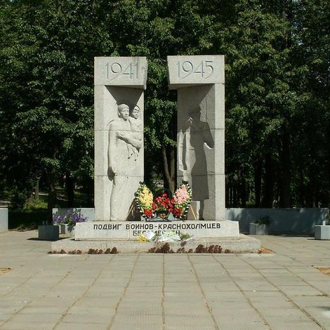 Памятник воинам-краснохолмцам, погибшим в годы Великой Отечественной войны